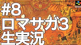 #8【ロマサガ3】ロマンシングサガ3 生実況プレイ【深夜の魔貴族】