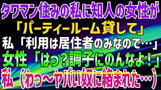 【スカッとする話】タワマン住みの私に、知人の女性が「パーティールーム貸して」私「利用は居住者のみなので…」女性「はっ？調子にのんなよ！」私（わっ～ヤバい奴に絡まれた…）