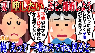 【2ch復讐スレ】妻が３人目を妊娠。妻『おろしたい』俺「えっ」妻『ついでに離婚しよう』俺「は？」 → 深い葛藤の中、妻のスマホを見てみたら…※後編