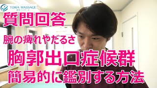 質問回答｜腕の痺れやだるさ～胸郭出口症候群の可能性を鑑別する方法