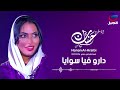 حنان العريبي دارو فيا سويا hanan al araibi