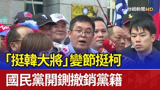 「挺韓大將」變節挺柯 國民黨開鍘撤銷黨籍