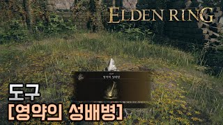 엘든 링 [elden ring] 도구 공략 [영약의 성배병]