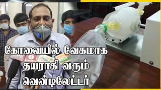 கோவையில் பேட்டரி மூலம் இயங்கக்கூடிய வென்டிலேட்டர் தயாரிக்கும் முயற்சி | Ventilators manufactured