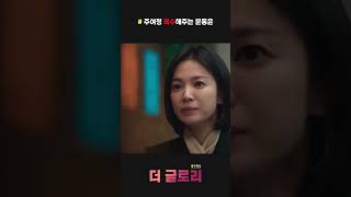 더 글로리, 주여정을 위한 마지막 복수 (병맛) #Shorts