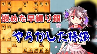 ひねくれ者の将棋指しS2 #59　雁木 vs 早繰り銀・棒銀