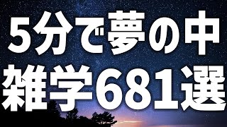 【眠れる女性の声】5分で夢の中 雑学681選 癒しのBGM付き【眠れないあなたへ】