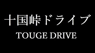 霧の中の十国峠（十国スカイライン）ドライブ~TOUGE DRIVE~No.31