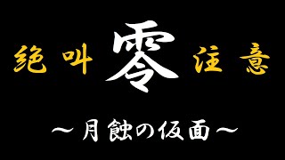 【四ノ蝕：ひ】零～月蝕の仮面～【PS5版】