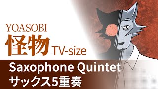 [譜] 怪物 - YOASOBI [サックス5重奏] TVアニメBEASTARS 第2期オープニング