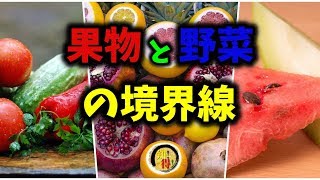 ◆知っ得◆雑学　果物と野菜を区別する定義と違い