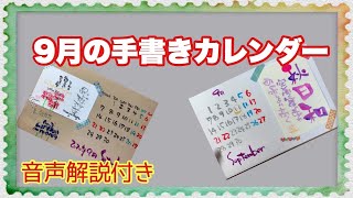 【筆文字アート】カラー筆ペンで描く2020年9月のカレンダー（音声解説付き）