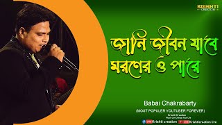 Jani Jibon Jabe Moroner Opare | জানি জীবন যাবে মরণের ওপারে |Voice-Babai | Kumar Sanu | Ronit Roy |