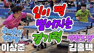 국대출신 일펜짱과 백핸드짱!! 이상준(오픈1) vs 김홍택(선수)