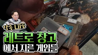 레트로 창고에서 못참고 지른 게임들 [각종 LIFE]