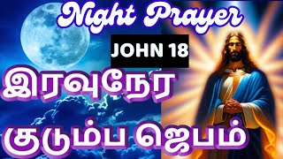 Night Prayer இரவுநேர குடும்ப ஜெபம் Family Prayer #tamilbiblewisdom | #tamilbiblewisdom JOHN 18 F4