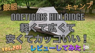 銀組キャンプvol.201 OneTigris Hillridge 軽くて広くて安くてカッコいい！レビューしてみた！