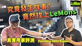 究竟發生咩事？連專業車評人都找上了LeMons🤔真實用家Edmond評測凹痕修復技術😎#revchannel #lemonspdrhk