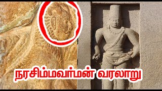 நரசிம்மவர்மன் பல்லவ மன்னன் | NARASIMHAVARMAN PALLAVA KING (630 AD - 668 AD ) | VINOTH KUBRICK#38