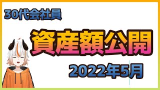 【目指せFIRE】30代会社員資産公開　2022年5月