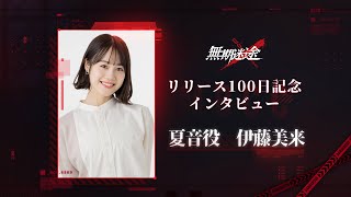 【無期迷途】リリース100日記念声優インタビュー｜伊藤美来　夏音役