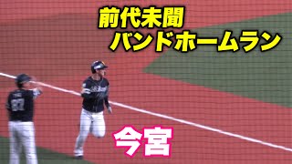 【世にも珍しいバントホームラン！！今宮がバントでミスを誘いホームに帰ってくる】オリックス対ソフトバンク