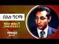 የበአሉ መጨረሻ በእውነትን ፍለጋ ክፍል 2 እውነትን ፍለጋ በfm addis 97.1 etv ethiopia news