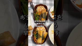 早起きして娘がお父さんにお弁当作る#shorts #お弁当