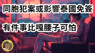 同胞犯案是否會影響泰國免簽政策延續？旅遊業疫後綜合征遠比嘎腰子可怕？| 祝大家中秋節快樂