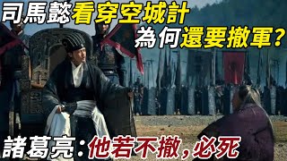 司馬懿早已看出了空城計，為何還要撤軍？諸葛亮：他若不撤，必死 #司馬懿 #諸葛亮 #空城計 #三國