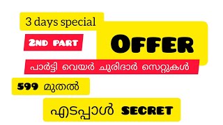 സ്പെഷ്യൽ ഓഫർ, പാർട്ടി വെയർ ചുരിദാർ സെറ്റുകൾ only 3 days 599 മുതൽ @secret edappal