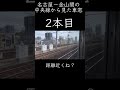 東海道本線　電車詰まってる？【名古屋ー金山駅で】jr東海part5 shorts　2021.3.26