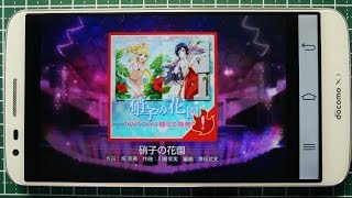 スクフェスを自動でプレイさせてみた。硝子の花園（EX）フルコンボ