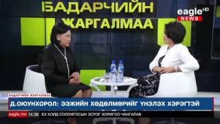 Бадарчийн Жаргалмаа [2016.06.01] Зочин: Д.Оюунхорол /УИХ- ын гишүүн/