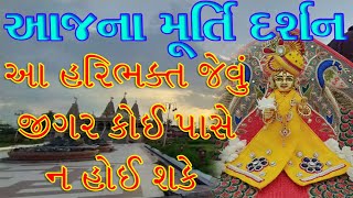 LIVE || 22-06-2020 || આજના શિખરબદ્ધ મંદિરના મૂર્તિ દર્શન || સ્વામીશ્રીના પ્રસંગો સાથે