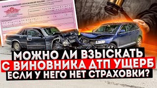 Взыскание ущерба с виновника ДТП