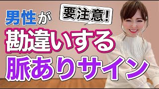 要注意！男性が勘違いする脈ありサイン５選