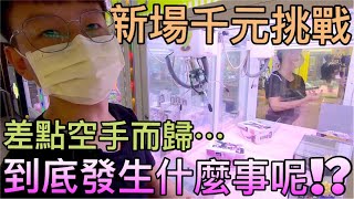 【終結Jean】發現新場!!!來個千元挑戰!!結果竟然差點空手而歸!?到底是發生什麼事呢!?[台湾夾娃娃UFOキャッチャー UFO catcher คลิปตุ๊กตา Clip búp bê]