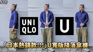 【UNIQLO U】U Wide-Fit Parachute Cargo Pants Review｜ユニクロ｜優衣褲｜草帽人ROCK's LIFESTYLE