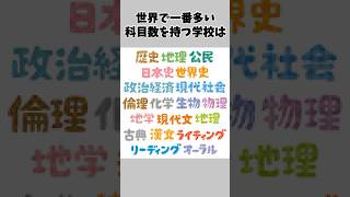 9割が知らない意外と知らない学校の面白い雑学#雑学 #面白い #9割が知らない #有益