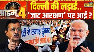 Prime At Four: दिल्ली का चुनावी रण...आ गया 'जाट आरक्षण'? | Delhi Assembly Election 2025 | Hindi News