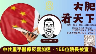 大肥看天下｜2023年8月8日｜8｜中共重手醫療反腐加速，155位院長被查！