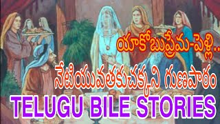 యాకోబు ప్రేమ  పెళ్లి.....TELUGU BIBLE STORYS