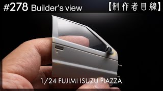 #278 [Builder's view] Fujimi1/24 Isuzu Piazza under construction / Scale model building