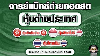 ถ่ายทอดสดผลฮั่งเส็งบ่าย+สิงคโปร์+ไทยเย็น ประจำวันที่ 14/2/68 ผลหุ้นสด ตรวจผลหุ้น จารย์แม๊กซ์88