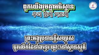 ពួកយើងរួមគ្នាអធិស្ឋាន - 운리 함게기 도해 (khmer lyrice)