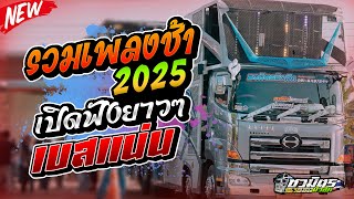 #รวมเพลงช้าเพราะๆ 2025 รถแห่ชวมิตรหน่วย2ซุปเปอร์บิ๊ก เปิดฟังยาวๆ ซาวด์เพราะ เบสแน่นๆ