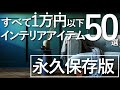 【永久保存版】1万円以下で買えるインテリアアイテム全まとめ50選/これ1本で全て分かる