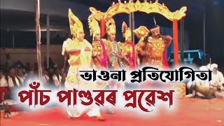 Assamese vauna | Vauna Probekh | পাঁচ পাণ্ডৱৰ প্ৰৱেশ | ভাওনা প্ৰতিযোগিতা | vauna competition 2024