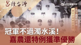 冠軍不過濁水溪！不僅稱霸全島　嘉農還特例獲得準優勝│張齡予 呂捷主持│【呂讀台灣】20190630│三立新聞台